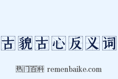 古貌古心反义词是什么意思的图片